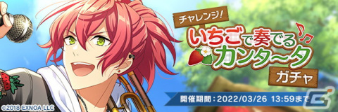 「ウインドボーイズ！」にてイベント「チャレンジ！いちごで奏でるカンタータ」が開催！報酬は泉谷真秀の限定SSRカードの画像5