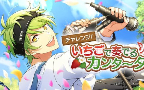 「ウインドボーイズ！」にてイベント「チャレンジ！いちごで奏でるカンタータ」が開催！報酬は泉谷真秀の限定SSRカード