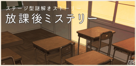 iOS/Android「放課後ミステリー」が配信！日常のちょっとした謎を解く青春×謎解きゲームの画像1
