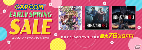 「バイオハザード」シリーズや「成歩堂レジェンズコレクション」などがラインナップ！「CAPCOM EARLY SPRING SALE」が開催の画像1