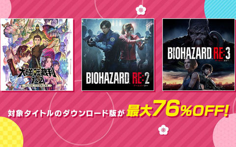 「バイオハザード」シリーズや「成歩堂レジェンズコレクション」などがラインナップ！「CAPCOM EARLY SPRING SALE」が開催