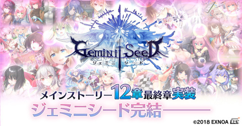 「Gemini Seed」物語の最後を飾るメインストーリー第12章が実装！の画像1