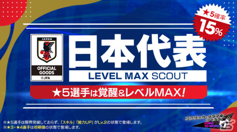 「サカつくRTW」21-22新Ver.の日本代表選手が登場!「日本代表LEVEL MAX SCOUT」が実施の画像2