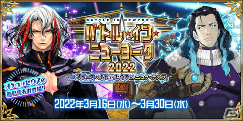 「Fate/Grand Order」にて「バトル・イン・ニューヨーク 2022～スペース・オデュッセウス対ニコラ・テスラ～」が開始！の画像1