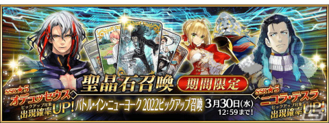 「Fate/Grand Order」にて「バトル・イン・ニューヨーク 2022～スペース・オデュッセウス対ニコラ・テスラ～」が開始！の画像11