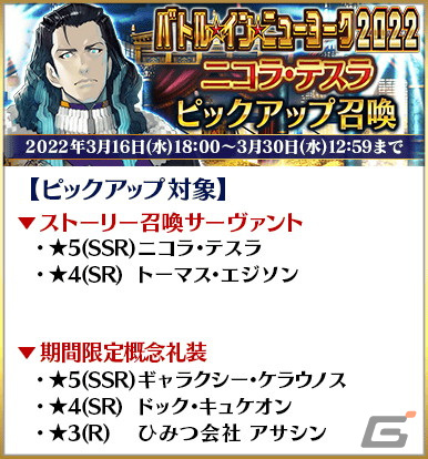 「Fate/Grand Order」にて「バトル・イン・ニューヨーク 2022～スペース・オデュッセウス対ニコラ・テスラ～」が開始！の画像13