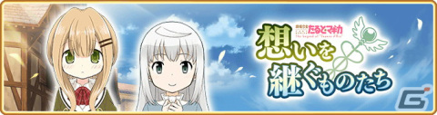 「マギアレコード 魔法少女まどか☆マギカ外伝」でイベント「想いを継ぐものたち～魔法少女たると☆マギカ～」が3月18日より開催！の画像1