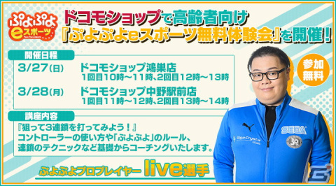 「ぷよぷよeスポーツ」の高齢者向け無料体験会が3月27日、28日に対象のドコモショップにて開催！の画像1