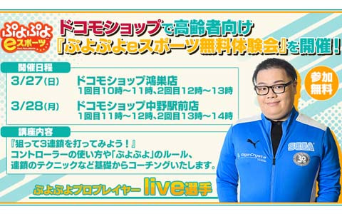 「ぷよぷよeスポーツ」の高齢者向け無料体験会が3月27日、28日に対象のドコモショップにて開催！