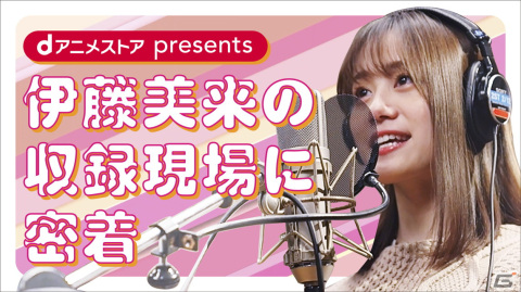 主人公を伊藤美来さんが演じる「dアニメストア」新CMが公開！yama氏が新曲を書き下ろし、キャラクターデザインはMika Pikazo氏が担当の画像13