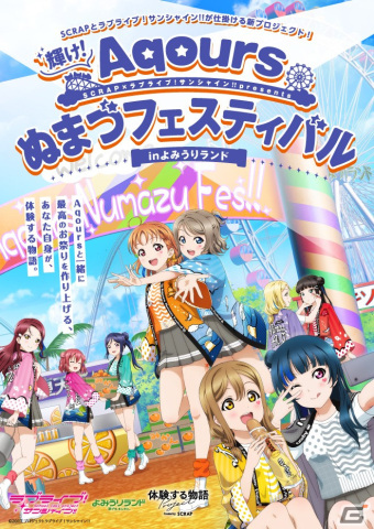 「輝け！Aqoursぬまづフェスティバル in よみうりランド」のブース情報が解禁！の画像2