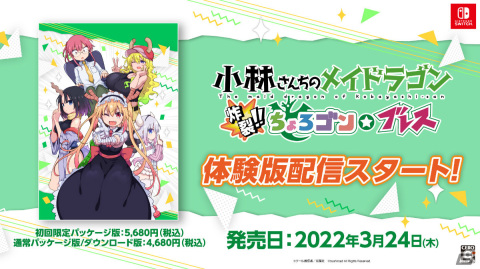 Switch「小林さんちのメイドラゴン 炸裂!!ちょろゴン☆ブレス」の体験版が配信！の画像1