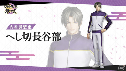 「刀剣乱舞無双」へし切長谷部ら第三部隊の衣装を変更できるDLC第三弾「内番風装束」が配信開始！の画像2