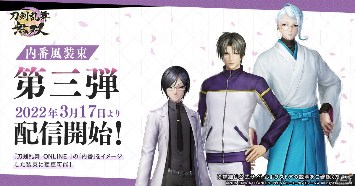 刀剣乱舞無双」へし切長谷部ら第三部隊の衣装を変更できるDLC第三弾