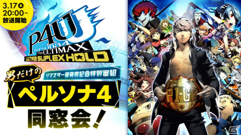 ペルソナ4 ジ アルティマックス ウルトラスープレックスホールド リマスター版が発売 の画像一覧 Gamer