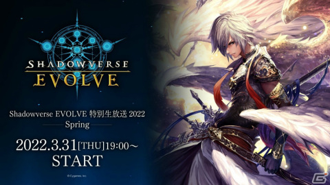 「Shadowverse EVOLVE 特別生放送 2022 ―Spring―」が3月31日に配信！4月28日に発売されるスタートデッキなどの新情報を発表の画像1