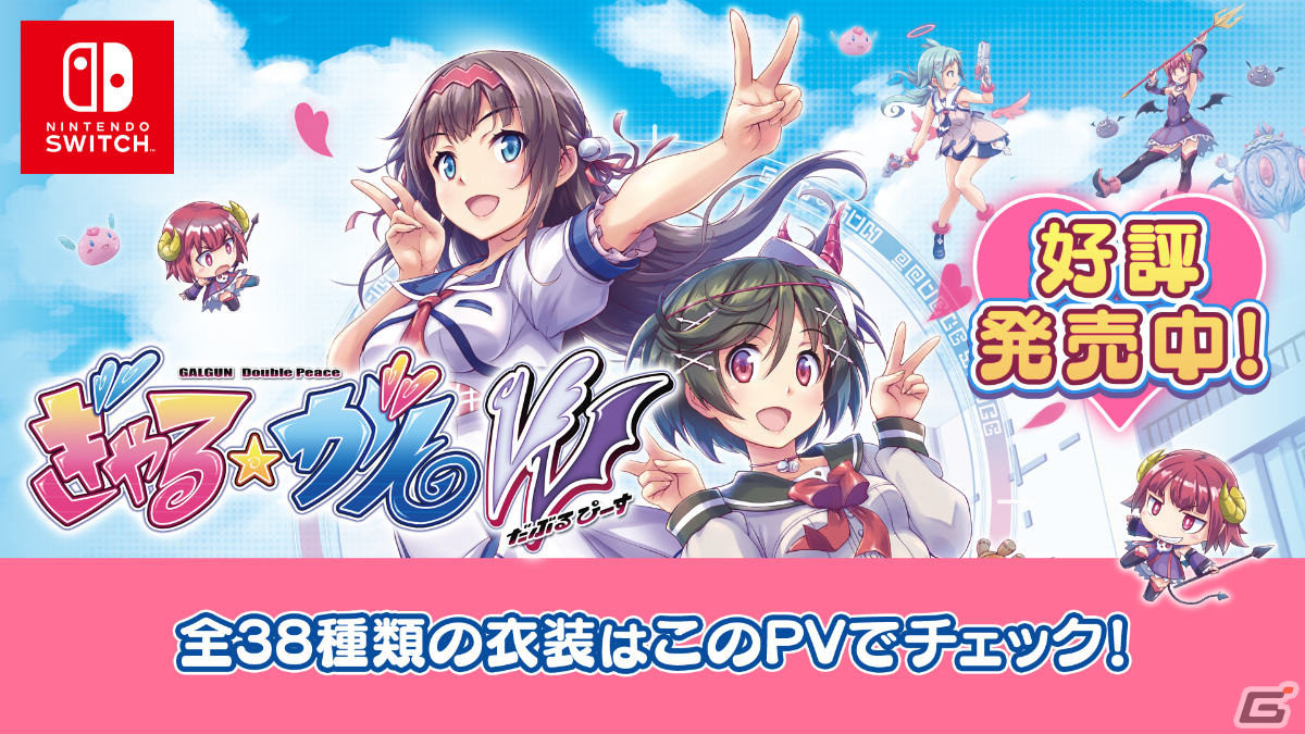 Switch版「ぎゃる☆がん だぶるぴーす」が発売！全38種の衣装を紹介するPVや記念イラストが公開の画像2