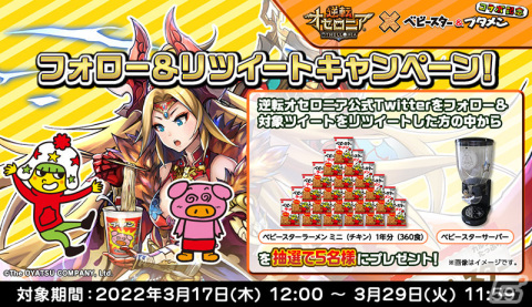 「逆転オセロニア」ベビースター＆ブタメンとのコラボが3月18日より実施！ラーメン丸やブタメンくんがコラボキャラとして登場の画像10