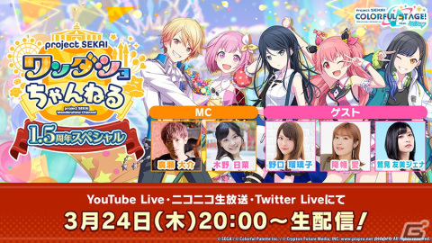 「プロジェクトセカイ ワンダショちゃんねる 1.5周年スペシャル」が3月24日に配信！の画像1