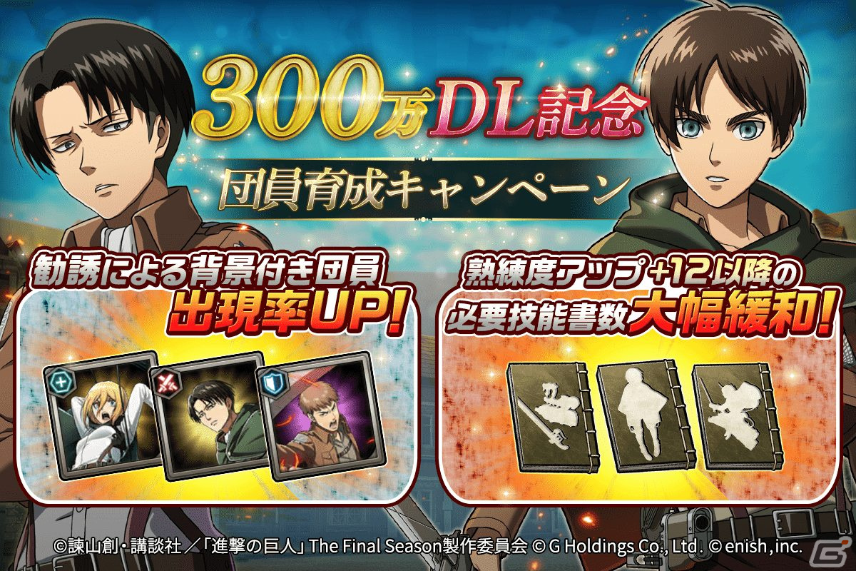 進撃の巨人brave Order の累計dl数が300万dlを突破 記念キャンペーンとして勧誘の背景キャラクター出現率アップなどを実施の画像 Gamer