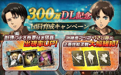 進撃の巨人brave Order の累計dl数が300万dlを突破 記念キャンペーンとして勧誘の背景キャラクター出現率アップなどを実施 Gamer 進撃の巨人brave Order の累計dl数が300万dlを突破 記念キャンペーンとして勧誘の背景キャラクター出現率アップなどを実施 Gamer