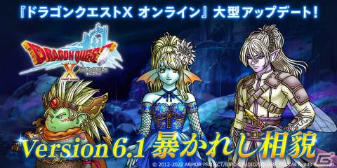 「ドラゴンクエストX　天星の英雄たち オンライン」で大型アップデート「暴かれし相貌」が配信開始！の画像1
