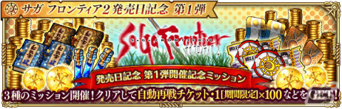 「ロマンシング サガ リ・ユニバース」にて「サガ フロンティア2発売日記念 第1弾」が開催！の画像11