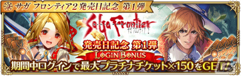 「ロマンシング サガ リ・ユニバース」にて「サガ フロンティア2発売日記念 第1弾」が開催！の画像3