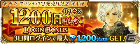 「ロマンシング サガ リ・ユニバース」にて「サガ フロンティア2発売日記念 第1弾」が開催！の画像4