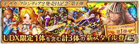 「ロマンシング サガ リ・ユニバース」にて「サガ フロンティア2発売日記念 第1弾」が開催！の画像5