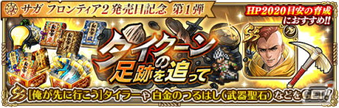 「ロマンシング サガ リ・ユニバース」にて「サガ フロンティア2発売日記念 第1弾」が開催！の画像9