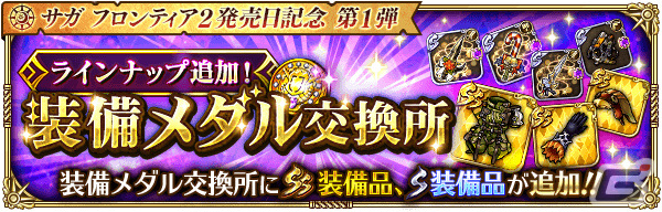 ロマンシング サガ リ ユニバース にて サガ フロンティア2発売日記念 第1弾 が開催 Gamer