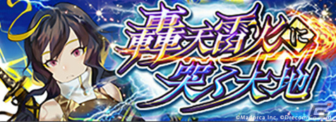 「ミコノート はれときどきけがれ」初の大型イベント「轟天雷火に哭く大地」が実施！SSRカミ「タケミカヅチ」を手に入れようの画像1