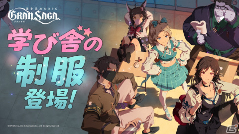 「グランサガ」にて新衣装「学び舎の制服」が販売開始！個人ランキング戦「封魔の祭壇」次回シーズンの情報もの画像1