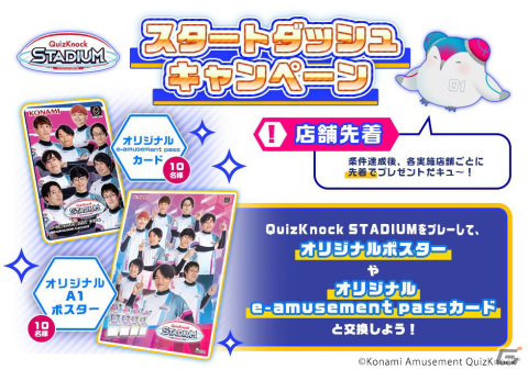 「QuizKnock STADIUM」スタートダッシュキャンペーンが開催！条件達成でプレゼント獲得のチャンスの画像1