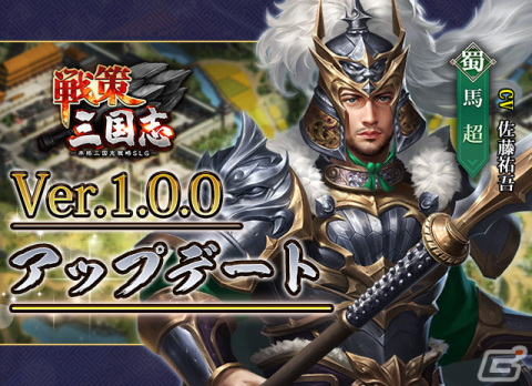「戦策三国志」新バージョンが公開！職業強化など3つの新コンテンツや新SS武将・馬超（CV：佐藤祐吾）が登場の画像1