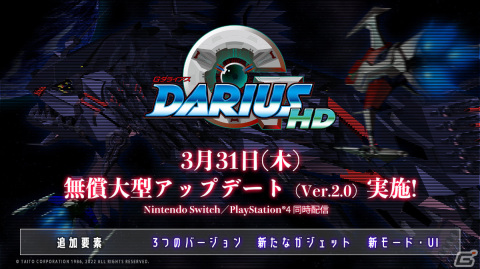 PS4/Switch「GダライアスHD」にて「Gダライアス Ver.2」を含む無償大型アップデートが3月31日に実施！の画像1