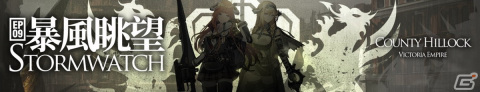 「アークナイツ」にてメインストーリー第九章「暴風眺望」が公開！新オペレーターの★6サイラッハや★5マルベリーらも登場の画像1