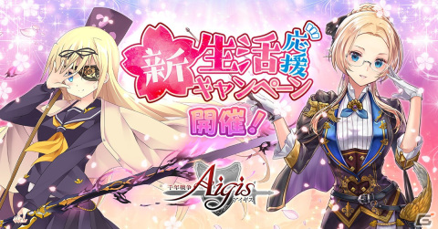 「千年戦争アイギス」学園衣装に身を包んだコーネリアとケイティが登場！新生活応援キャンペーンが開始の画像1