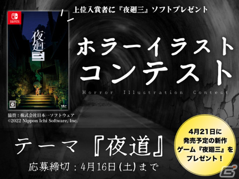 Switch版「夜廻三」を副賞としたホラーイラストコンテストがGENSEKIで実施！テーマは“夜道”の画像1