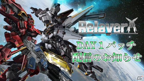 「Relayer（リレイヤー）」視認性の向上などを含むDAY1パッチが配信決定！の画像1
