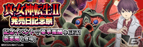 「D×2 真・女神転生リベレーション」にて「真・女神転生II 発売日記念祭」が開催！新★5悪魔「邪神クトゥルー」も登場の画像1