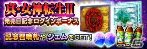 「D×2 真・女神転生リベレーション」にて「真・女神転生II 発売日記念祭」が開催！新★5悪魔「邪神クトゥルー」も登場の画像2