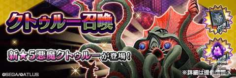 「D×2 真・女神転生リベレーション」にて「真・女神転生II 発売日記念祭」が開催！新★5悪魔「邪神クトゥルー」も登場の画像3