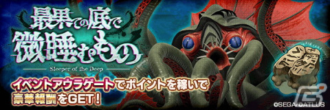 「D×2 真・女神転生リベレーション」にて「真・女神転生II 発売日記念祭」が開催！新★5悪魔「邪神クトゥルー」も登場の画像7