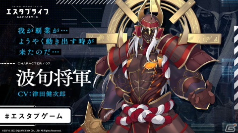 「エスタブライフ ユニティメモリーズ」波旬将軍役の津田健次郎さんからのメッセージが公開！の画像1