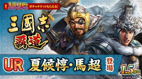 「三國志 覇道」1.5周年大型アップデートが実施！新たに夏候惇と馬超が登場の画像1