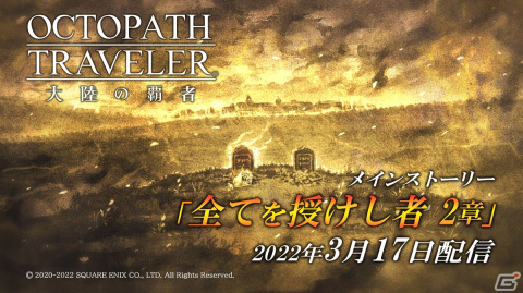 「OCTOPATH TRAVELER 大陸の覇者」に「全てを授けし者 2章」が追加！薬師“アーフェン”（CV：関 智一）も登場の画像1