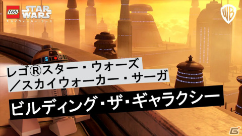 「レゴ スター・ウォーズ／スカイウォーカー・サーガ」幅広いコンテンツと自由度の高さを紹介するトレーラーが公開！の画像1