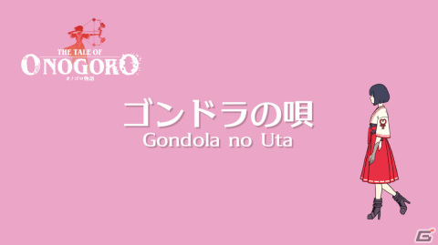 「オノゴロ物語 ～The Tale of Onogoro～」が発売！ハルの追加衣装やサウンドトラックに関する情報も公開の画像12